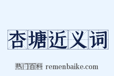 杏塘近义词是什么意思的图片